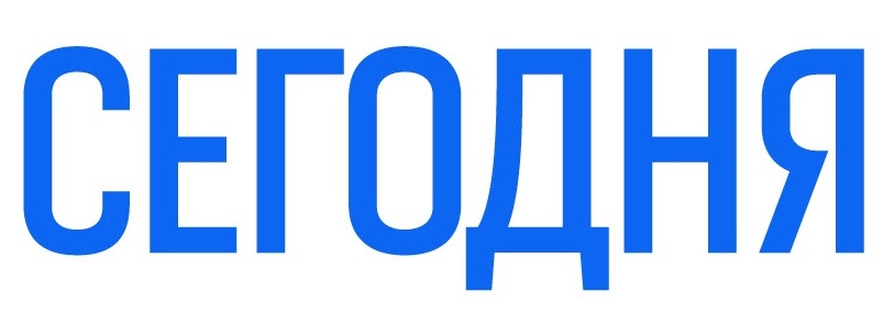 Сегодня